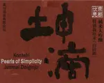 Konteki Pearls of Simplicity Junmai Daiginjo Sake 720ml Rated 93BTI